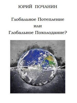 cover image of Глобальное потепление или глобальное похолодание?